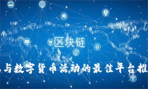 参与数字货币活动的最佳平台推荐
