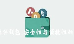 IM数字硬件钱包：安全性与