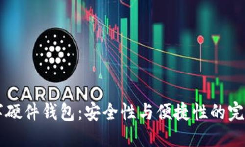 IM数字硬件钱包：安全性与便捷性的完美结合