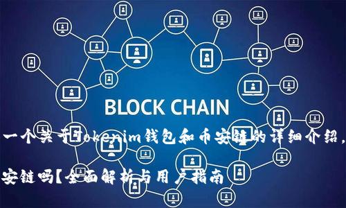 在这里，我将为您提供一个关于Tokenim钱包和币安链的详细介绍，包括相关的和关键词。

 Tokenim钱包支持币安链吗？全面解析与用户指南