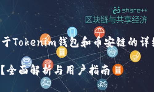 在这里，我将为您提供一个关于Tokenim钱包和币安链的详细介绍，包括相关的和关键词。

 Tokenim钱包支持币安链吗？全面解析与用户指南