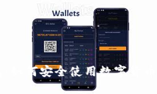 雨花钱包：如何安全使用数字货币支付系统