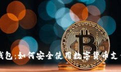 雨花钱包：如何安全使用