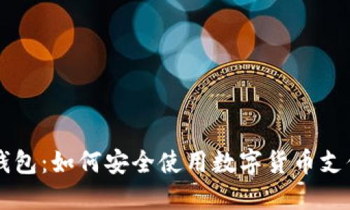 雨花钱包：如何安全使用数字货币支付系统