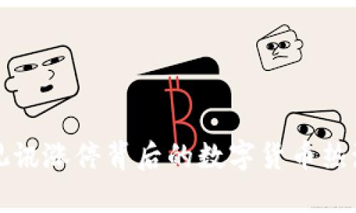 数码视讯涨停背后的数字货币热潮解析
