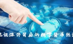 数码视讯涨停背后的数字