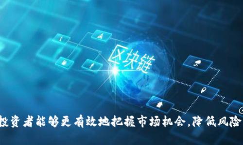 biao ti/biao ti如何查询数字货币价格走势/biao ti

数字货币, 价格走势, 查询方式, 分析工具/guanjianci

引言
随着数字货币的蓬勃发展，越来越多的投资者和普通用户开始关注数字货币的价格走势。数字货币市场的波动性极大，使得实时查询价格变得尤为重要。本文将详细介绍如何查询数字货币价格走势，提供实用的方法和工具，并回答一些相关问题，帮助您更全面地理解和分析数字货币市场。

一、数字货币价格走势的基本概念
数字货币价格走势受多种因素影响，包括供应和需求、市场情绪、政策法规等。了解这些基本概念，对于分析数字货币价格走势至关重要。数字货币的价格波动通常被投资者称为“行情”，而行情的变化又会影响投资者的决策。因此，实时查询数字货币价格走势成为了许多投资者的首要任务。

二、查询数字货币价格的常用方法
查询数字货币价格的方式有很多，以下是一些常见的方法：

h41. 数字货币交易所/h4
数字货币交易所是买卖数字货币的场所，允许用户实时查看各种数字货币的价格走势。大多数大型交易所（如币安、火币网、OKEx等）都提供实时价格查询功能，以及图表分析工具。用户不仅可以查看当前价格，还可以通过图表分析历史价格走势。同时，交易所通常还提供市场深度、成交量等信息，帮助用户作出更明智的决策。

h42. 专业金融网站/h4
一些专业的金融网站（如CoinMarketCap、CoinGecko等）也提供数字货币行情的实时查询及分析。这些网站收集了多个交易所的价格信息，可以为用户提供更全面的行情数据。此外，某些网站还提供价格预测、技术分析等功能，帮助用户进行更深入的市场分析。

h43. 移动应用程序/h4
近年来，随着智能手机的普及，许多数字货币工具应用也随之而来。这些应用提供了便捷的数字货币价格查询功能，用户可以随时随地查看价格走势。有些应用还支持个性化设置，用户可以根据自己的需求设置不同的监控和预警功能，使得跟踪价格变化十分方便。

h44. 社交媒体和论坛/h4
社交媒体平台（如Twitter、Reddit）以及一些专业论坛都是获取数字货币行情的重要渠道。在这些平台上，用户可以找到其他投资者的讨论和观点，关注行业动态。尽管这些信息的准确性和可靠性可能不如专业渠道，但在市场变化迅速时，社交媒体可以提供快速的反馈和交流。

三、分析数字货币价格走势的工具
除查询价格外，分析数字货币价格走势的工具也同样重要，以下是一些常见的分析工具：

h41. K线图/h4
K线图是分析数字货币价格走势的常用工具，通过表示开盘价、收盘价、最高价和最低价，帮助用户全面了解市场行情的波动。用户可以通过观察K线的形态，判断市场的趋势和反转信号，从而制定相应的投资策略。

h42. 技术指标/h4
技术指标是基于历史价格数据计算的数值，用于判断市场趋势与强度。常见的技术指标包括相对强弱指数（RSI）、移动平均线（MA）、MACD等。这些指标可以帮助用户识别入场和出场的时机，提高交易的成功率。

h43. 量价分析/h4
量价分析是研究价格和交易量关系的分析方法。通过分析交易量的变化，用户可以判断市场情绪和趋势的强度。如果价格上涨时伴随交易量增加，表明市场看涨情绪强烈；反之，若价格上涨但交易量减少，则可能意味着上涨乏力，需谨慎对待。

h44. 消息面分析/h4
数字货币的价格走势往往受到新闻事件的影响，例如法律法规的出台、技术发展的进展、合作伙伴的签署等。这些消息的发表可能会引起市场的剧烈波动，因此监测相关资讯也是分析价格走势的重要一环。

四、常见问题解答

h41. 如何选择适合自己的查询工具？/h4
选择适合自己的数字货币价格查询工具，需考虑以下几个方面：
ul
listrong使用便捷性：/strong选择界面友好、操作简单的工具，便于快速获取所需信息。/li
listrong数据来源：/strong确保所使用的工具提供的价格数据来自可信赖的交易所或金融网站，这样可以确保信息的准确性。/li
listrong功能多样性：/strong如果你希望深入分析市场行情，可以选择提供技术分析、历史数据等多功能的工具。/li
listrong用户评论：/strong查看其他用户的评价和反馈，以获取对不同工具的真实使用体验。/li
/ul

h42. 数字货币价格走势有什么规律可以遵循?/h4
数字货币价格走势虽然波动性极大，但在某些情况下仍然存在一定的规律可以遵循：
ul
listrong市场情绪：/strong数字货币市场的情绪往往影响价格波动。当市场情绪乐观时，价格可能上涨；反之，市场恐慌时价格可能下跌。/li
listrong供应与需求：/strong当某种数字货币的需求增加而供应有限，其价格往往会上涨；反之一旦供应大于需求，价格则可能下跌。/li
listrong市场周期：/strong数字货币市场常见的周期包括牛市和熊市。在牛市中，价格普遍上涨；而在熊市中，价格普遍下跌，交易者应适时调整策略。/li
listrong技术分析：/strong通过学习K线、移动平均线等技术指标，可以识别价格趋势和潜在反转点，从而作出相应的交易决策。/li
/ul

h43. 如何判断数字货币价格上涨或下跌的时机？/h4
判断数字货币价格上涨或下跌的时机可以从以下几个方面入手：
ul
listrong技术指标：/strong使用技术指标如RSI、MACD等分析市场趋势，可以帮助发现潜在的买入或卖出时机。/li
listrongK线形态：/strong观察K线图中形态的变化，如“头肩顶”、“双底”等，这些形态往往预示着价格转向的可能性。/li
listrong市场消息：/strong留意行业新闻、政策变动和大户动态等，这些因素都可能导致价格快速上涨或下跌。/li
listrong量价关系：/strong分析价格变动时的交易量变化，如果价格上涨时伴随大量交易，说明上涨趋势得到了市场的确认。/li
/ul

h44. 如何有效利用社交媒体获取数字货币价格信息？/h4
社交媒体的即时性和互动性使其成为获取数字货币价格信息的重要渠道，但要有效利用社交媒体需注意：
ul
listrong选择可信的账户：/strong关注一些行业内的专家、分析师和币圈大V，他们的观点通常更具参考价值。/li
listrong实时关注动态：/strong社交媒体变化迅速，需定期查看最新动态，以获取实时价格信息。/li
listrong辨别信息真伪：/strong对待社交媒体上的价格信息需持谨慎态度，尽量与其他权威渠道的信息进行比对，从而提高信息的准确度。/li
listrong参与讨论：/strong在社交媒体平台上参与相关讨论，分享观点和分析，同其他投资者互动，有助于获得更多信息和见解。/li
/ul

h45. 如何评估投机和投资的风险？/h4
在数字货币市场中，投机和投资的风险评估显得尤为重要：
ul
listrong市场波动性：/strong数字货币价格波动极大，投机者需做好心理准备，承担快速涨跌带来的损失风险。/li
listrong技术面分析：/strong通过学习和运用各种技术面分析工具，帮助评估价格反转的可能性，合理判断进场和出场时机。/li
listrong基本面研究：/strong关注项目的基本面，如团队背景、技术实力和社区支持等，帮助更全面地评估投资风险。/li
listrong资金管理：/strong设置合理的资金管理策略，合理分配投资比重，制定止损和止盈策略，以降低整体投资风险。/li
/ul

结论
查询和分析数字货币价格走势是每个数字货币投资者的必修课。通过选择合适的查询工具、了解市场走势的基本规律、利用多种分析方法，投资者能够更有效地把握市场机会，降低风险，获得理想的投资收益。希望本文能为您提供实用的指导，帮助您在数字货币投资的道路上走得更稳、更远。