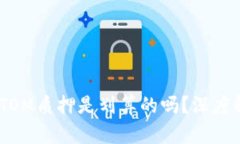 Tokenim钱包ATOM质押是划算的