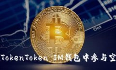 :如何在TokenToken IM钱包中参