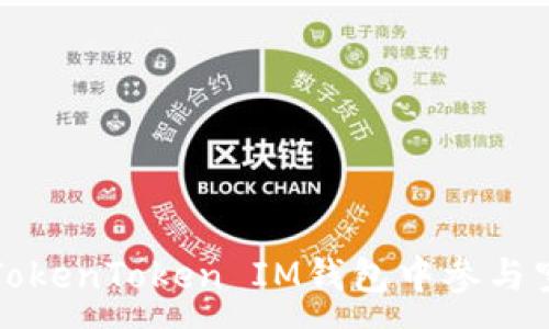 :
如何在TokenToken IM钱包中参与空投活动
