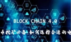 数字货币挖矿必备：如何