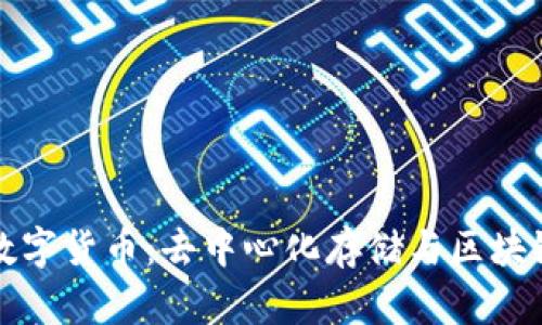 IPFS与数字货币：去中心化存储与区块链的结合