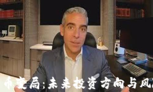 
数字货币变局：未来投资方向与风险洞察