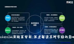 Tokenim新政策分析：深度解