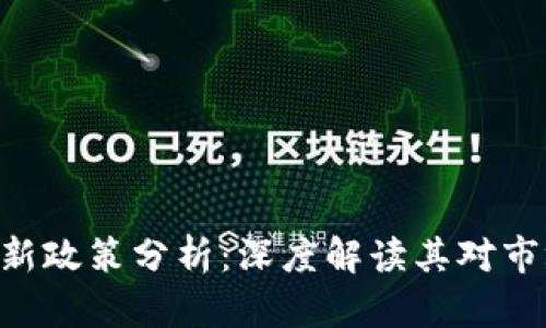 Tokenim新政策分析：深度解读其对市场的影响