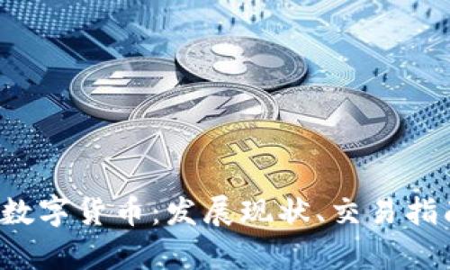全面解析ERc数字货币：发展现状、交易指南与未来前景