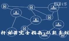 数字货币杠杆交易完全指