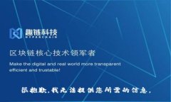 很抱歉，我无法提供您所
