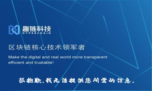 很抱歉，我无法提供您所需的信息。