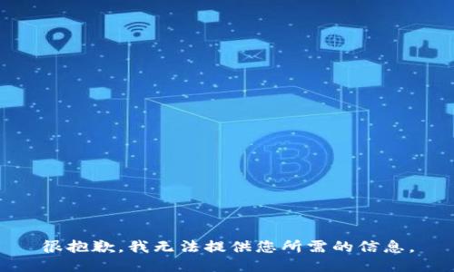很抱歉，我无法提供您所需的信息。