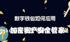 如何解决Tokentokenim钱包中