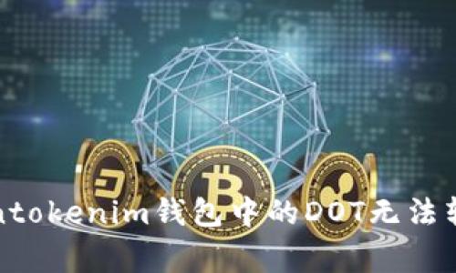 如何解决Tokentokenim钱包中的DOT无法转出的常见问题