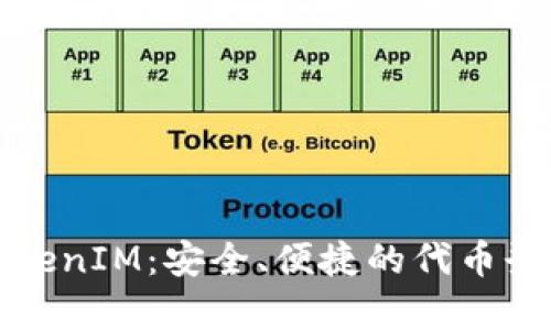 全面解析TokenIM：安全、便捷的代币登录解决方案
