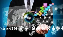 全面解析TokenIM：安全、便