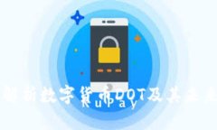 深度解析数字货币DOT及其