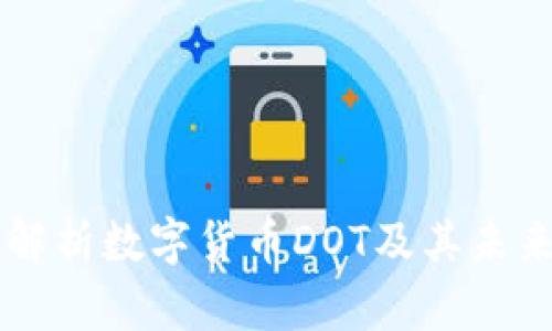 深度解析数字货币DOT及其未来潜力
