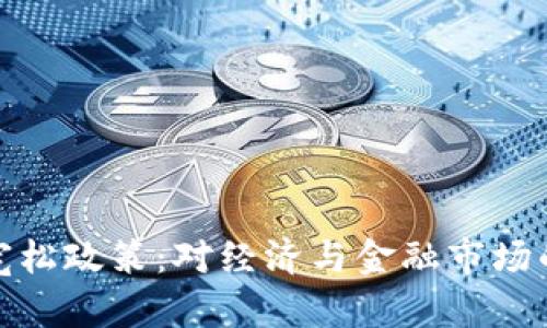 数字货币宽松政策：对经济与金融市场的影响解读