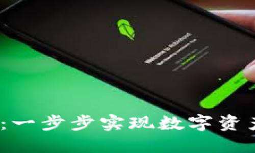 TQC导入Tokenim：一步步实现数字资产管理的高效工具