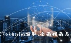如何防范Tokenim窃取：全面
