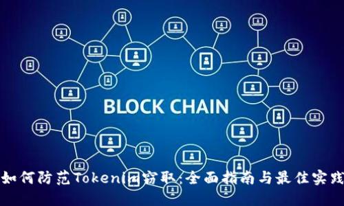 如何防范Tokenim窃取：全面指南与最佳实践