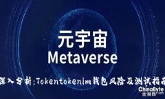 深入分析：Tokentokenim钱包