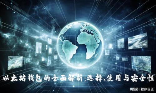 以太坊钱包的全面解析：选择、使用与安全性