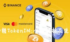 IMKey转TokenIM：全面解析及