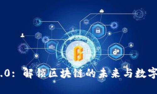 Tokenim 2.0: 解锁区块链的未来与数字经济的潜力
