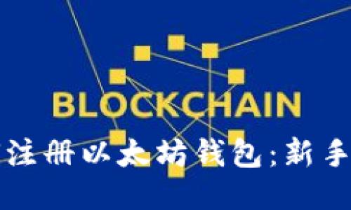 如何注册以太坊钱包：新手指南