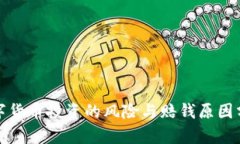 数字货币投资的风险与赔
