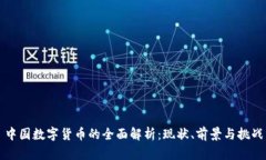 中国数字货币的全面解析