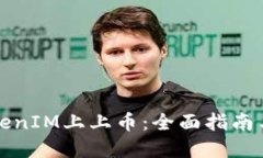 如何在TokenIM上上币：全面