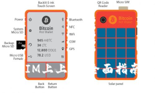 如何在TokenIM上上币：全面指南与实用技巧