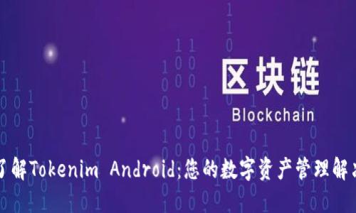 深入了解Tokenim Android：您的数字资产管理解决方案