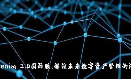 Tokenim 2.0国际版：解锁未来数字资产管理的潜力