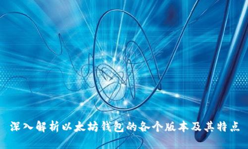 深入解析以太坊钱包的各个版本及其特点
