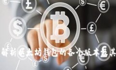 深入解析以太坊钱包的各