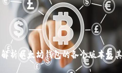 深入解析以太坊钱包的各个版本及其特点