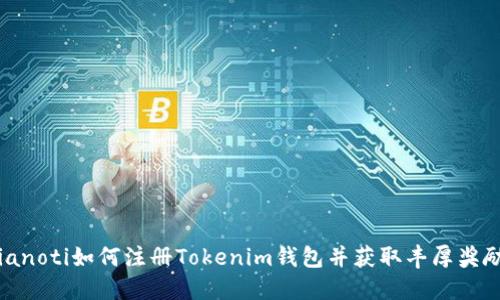 bianoti如何注册Tokenim钱包并获取丰厚奖励？