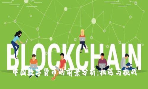 中国数字货币的前景分析：机遇与挑战